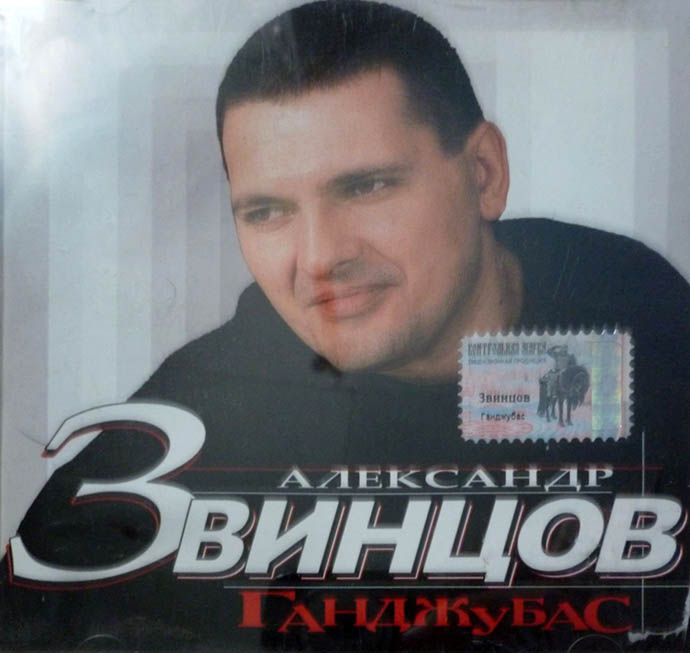 Александр Звинцов - Ганджубас (2003)