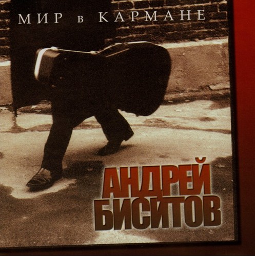Андрей Биситов - Мир в кармане (2002)