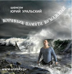 Юрий Уральский «Кораблик памяти бумажный», 2010 г.