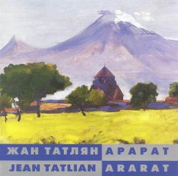 Жан Татлян «Арарат», 2007 г.