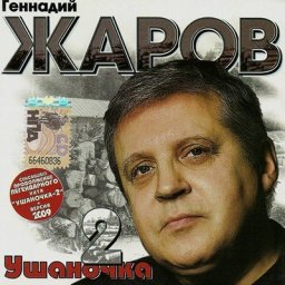 Геннадий Жаров «Ушаночка – 2» 2009