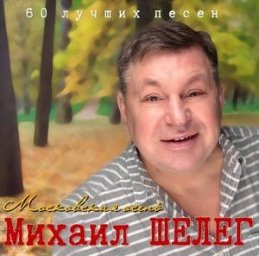 Михаил Шелег «Московская осень. 60 лучших песен», 2015 г.
