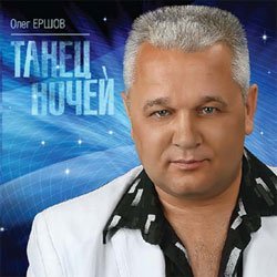 Олег Ершов «Танец ночей», 2011 г.