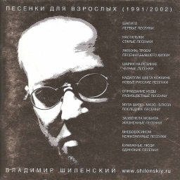 Владимир Шиленский «Песенки для взрослых», 2003 г.