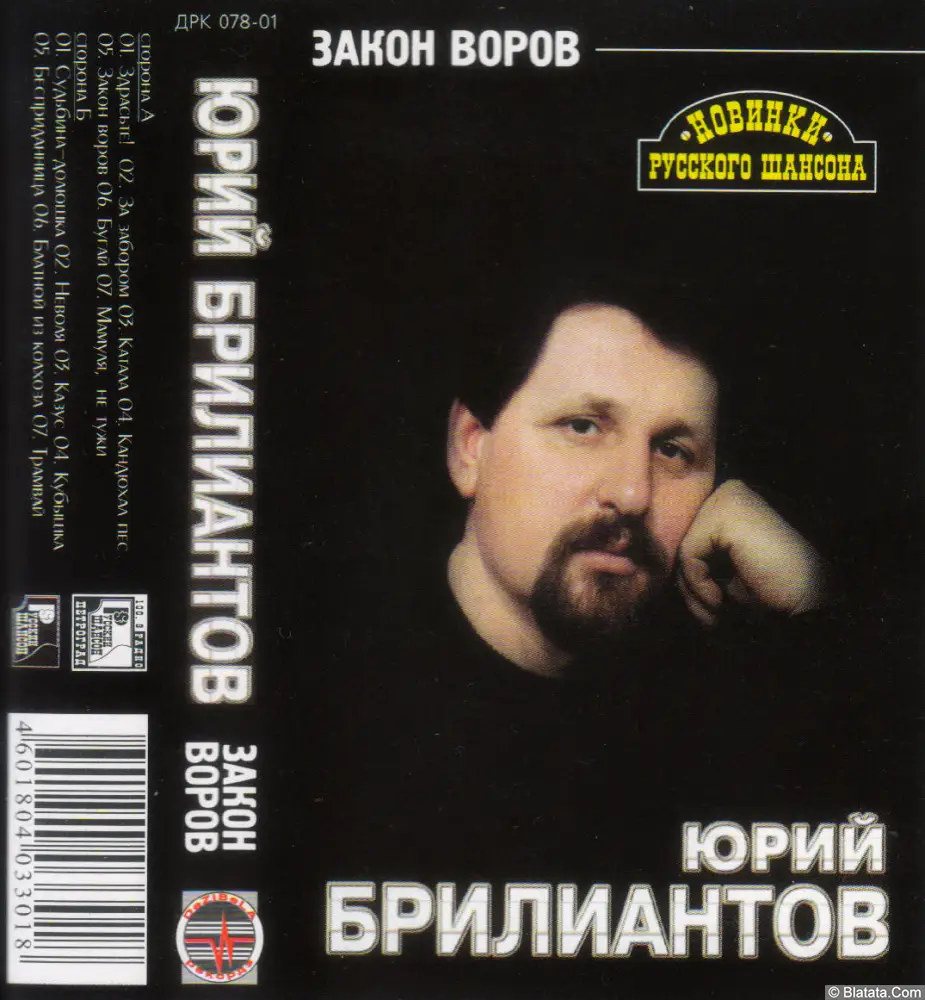 Юрий Брилиантов - Закон воров (2001)