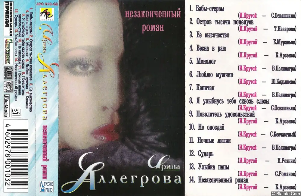 Ирина Аллегрова - Незаконченный роман (1998)
