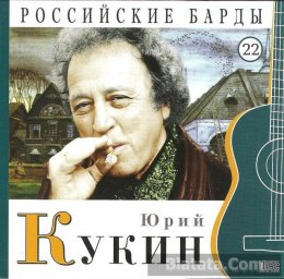 Юрий Кукин, серия «Российские барды», 2010 г.
