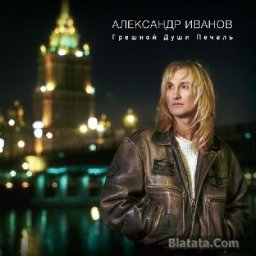 Александр Иванов - Грешной души печаль LP