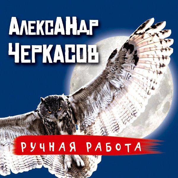 «Ручная работа» Александра Черкасова