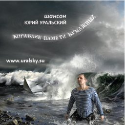 К изданию готов новый альбом екатеринбургского автора-исполнителя Юрия Уральского