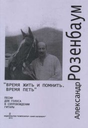 Александр Розенбаум "Время жить и помнить. Время петь", 1998 г.