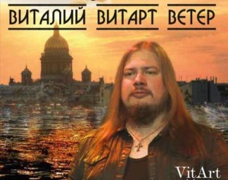 Виталий Витарт Ветер