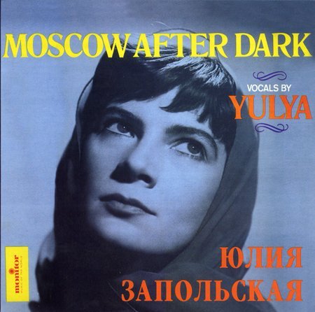 Юлия Запольская - Москва после полуночи. Песни беспризорников (2008)