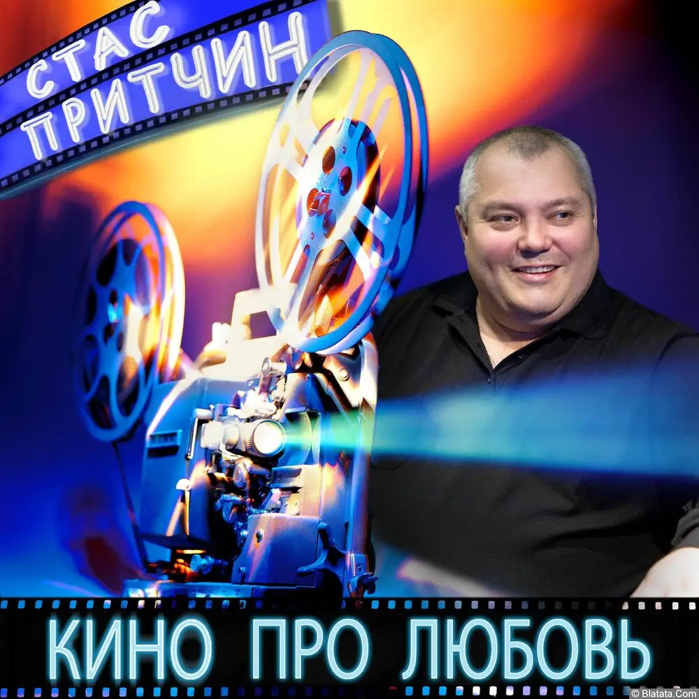 Стас Притчин - Кино про любовь (2023)