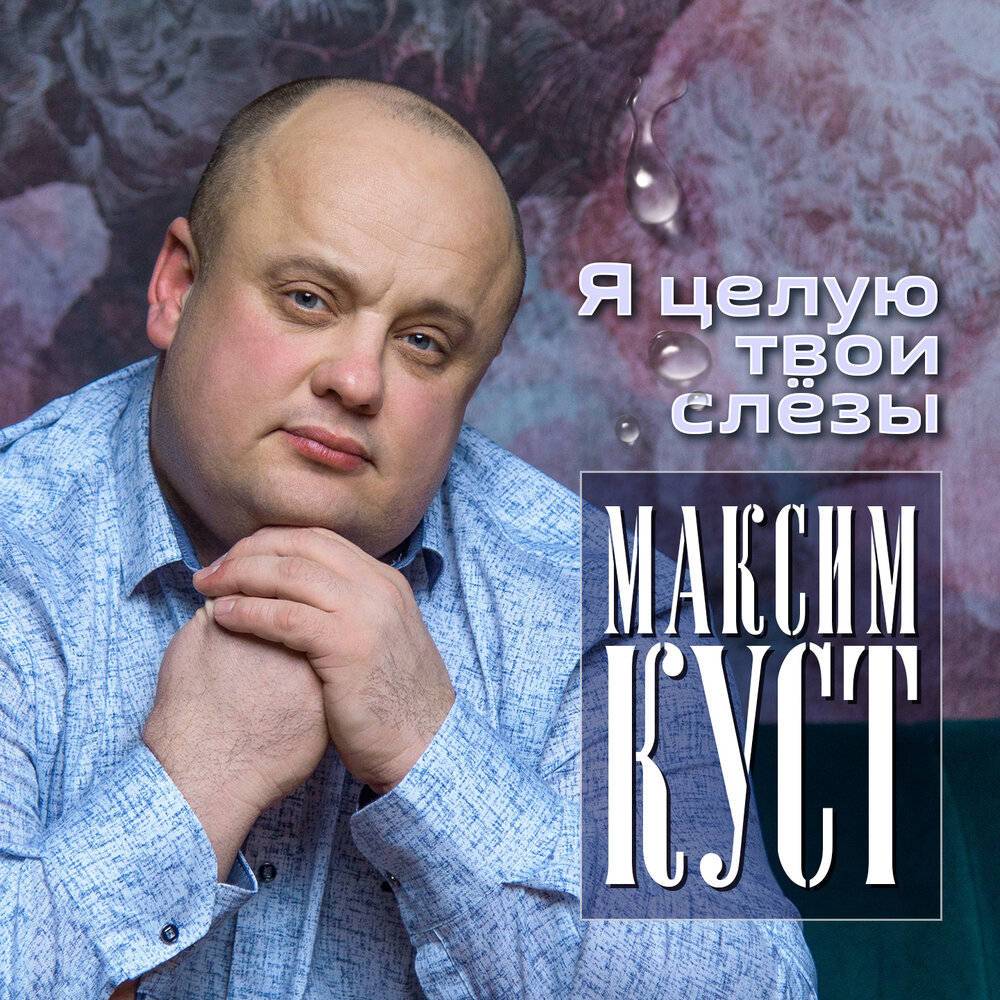 Максим Куст «Я целую твои слезы», 2020 г.