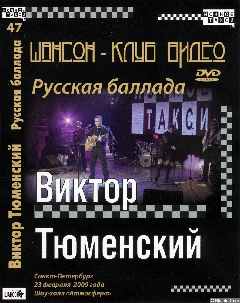Виктор Тюменский «Русская баллада», DVD 2009 г.