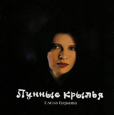 Елена Гудкова «Лунные крылья» 2008