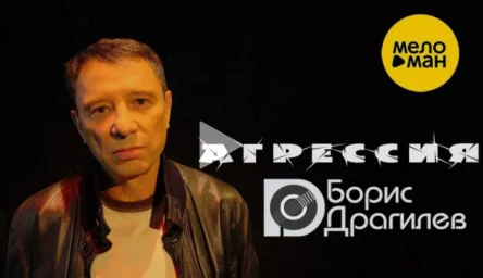 Борис Драгилев представил публике свой новый видеоклип