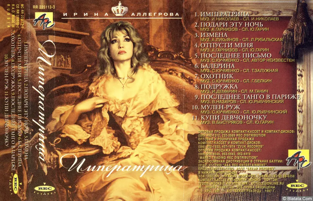 Ирина Аллегрова - Императрица (1997)