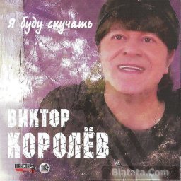 Виктор Королев «Я буду скучать» CD+DVD, 2014 г.