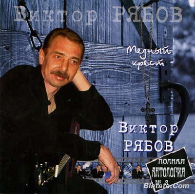 Виктор Рябов «Медный крест» 2008