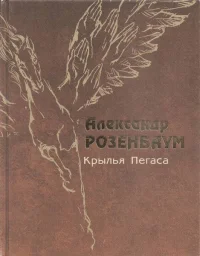 Александр Розенбаум «Крылья пегаса», 2008 г.