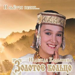Надежда Кадышева и ансамбль «Золотое кольцо» выпускают уникальный альбом