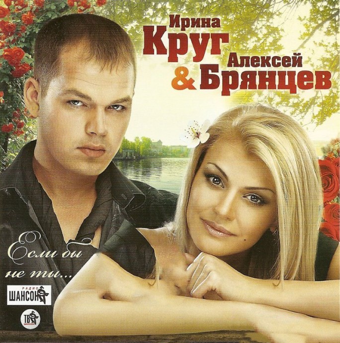 Ирина Круг и Алексей Брянцев «Если бы не ты…», 2010 г.