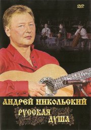 Андрей Никольский «Русская душа», DVD, 2012г.
