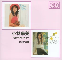 Asami Kobayashi - Ochiba no Melody + Hatachi no Ai (2CD) (2013) TYCN-60032