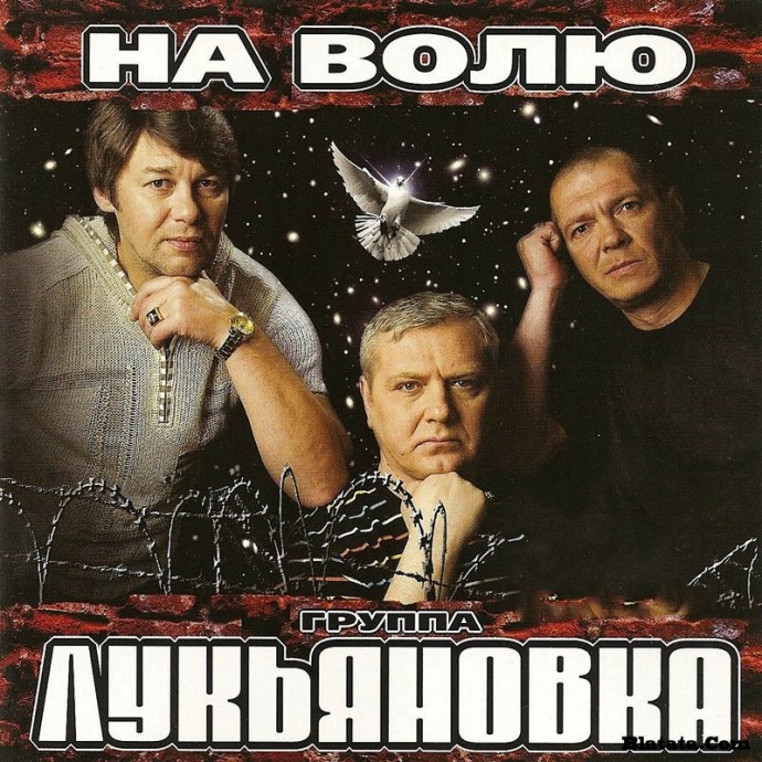 Группа «Лукьяновка» «На волю», 2009 г.