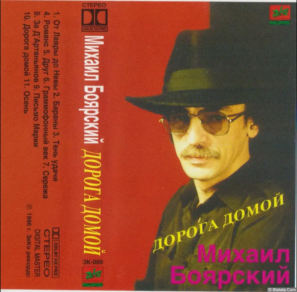 Михаил Боярский - Дорога домой (1996)
