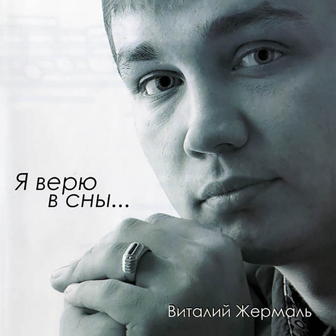 Виталий Жермаль «Я верю в сны…», 2010 г.