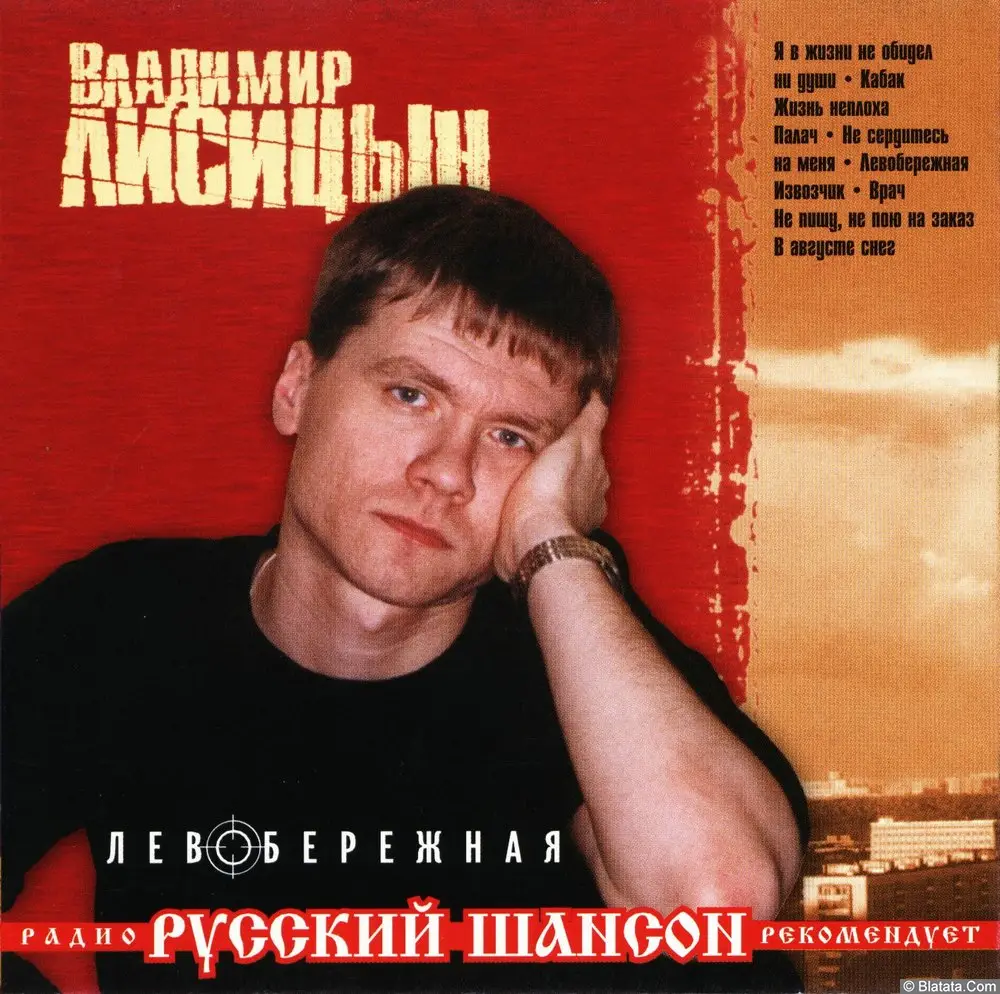 Владимир Лисицын - Левобережная (2006)