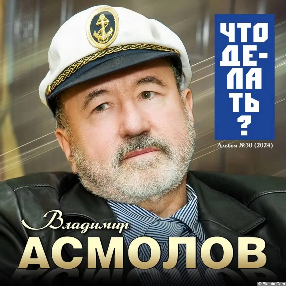 Владимир Асмолов выпустил новый альбом