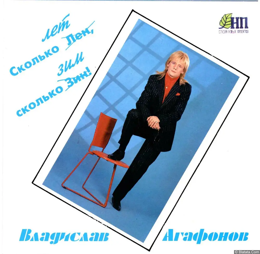 Владислав Агафонов - Сколько лет сколько зим! (1994) Владислав Агафонов - Сколько лет сколько зим! (1994)