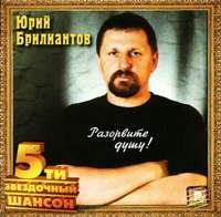 Юрий Брилиантов - Разорвите душу (2003)