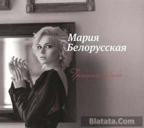 Мария Белорусская выпускает дебютный альбом