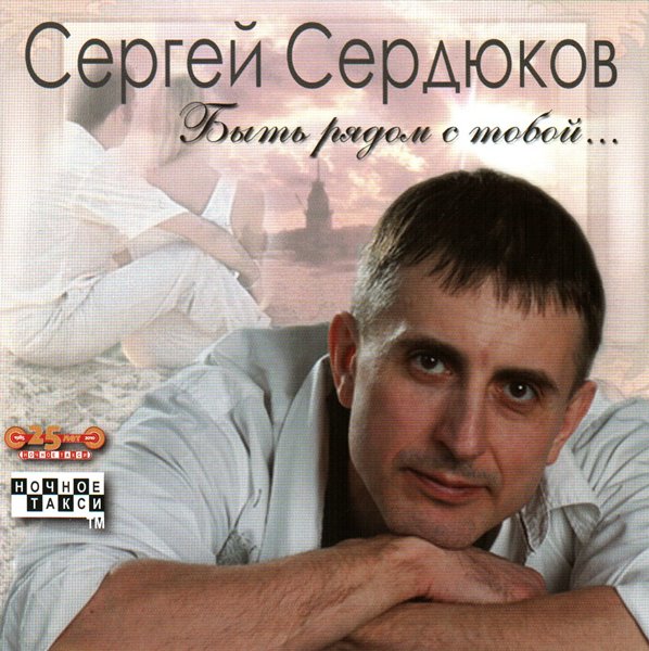 Сергей Сердюков «Быть рядом с тобой», 2010 г.