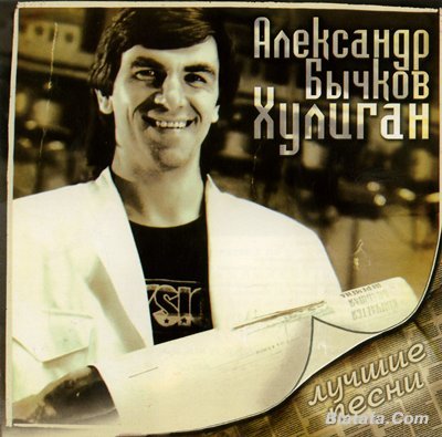 Александр Бычков «Хулиган. Лучшие песни» (2008)