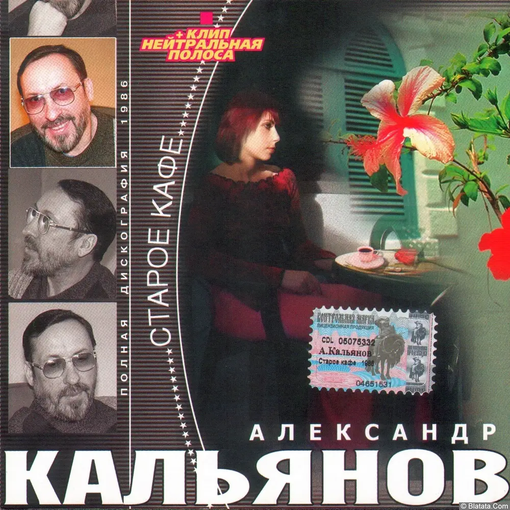 Александр Кальянов - Старое кафе (2003)