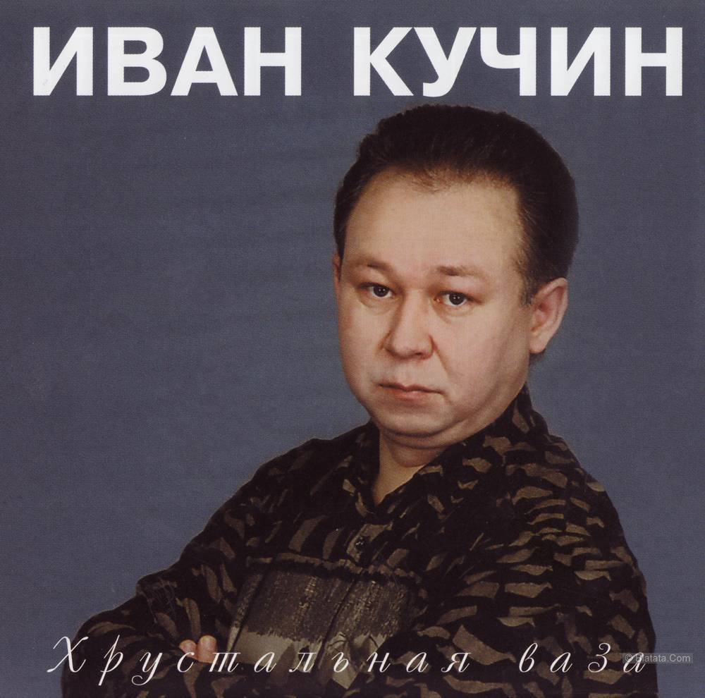 Иван Кучин - Хрустальная ваза (1998)