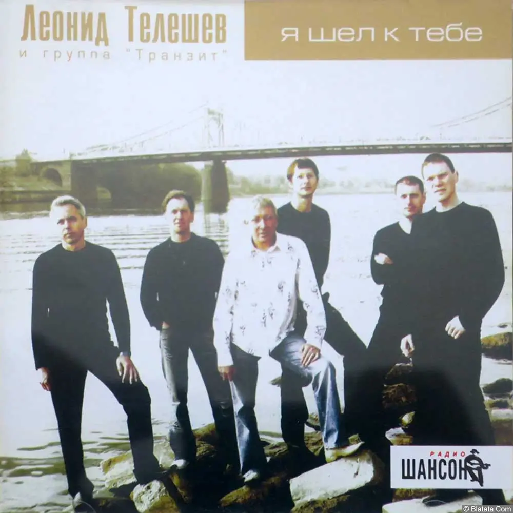 Леонид Телешев - Я шел к тебе (2006)