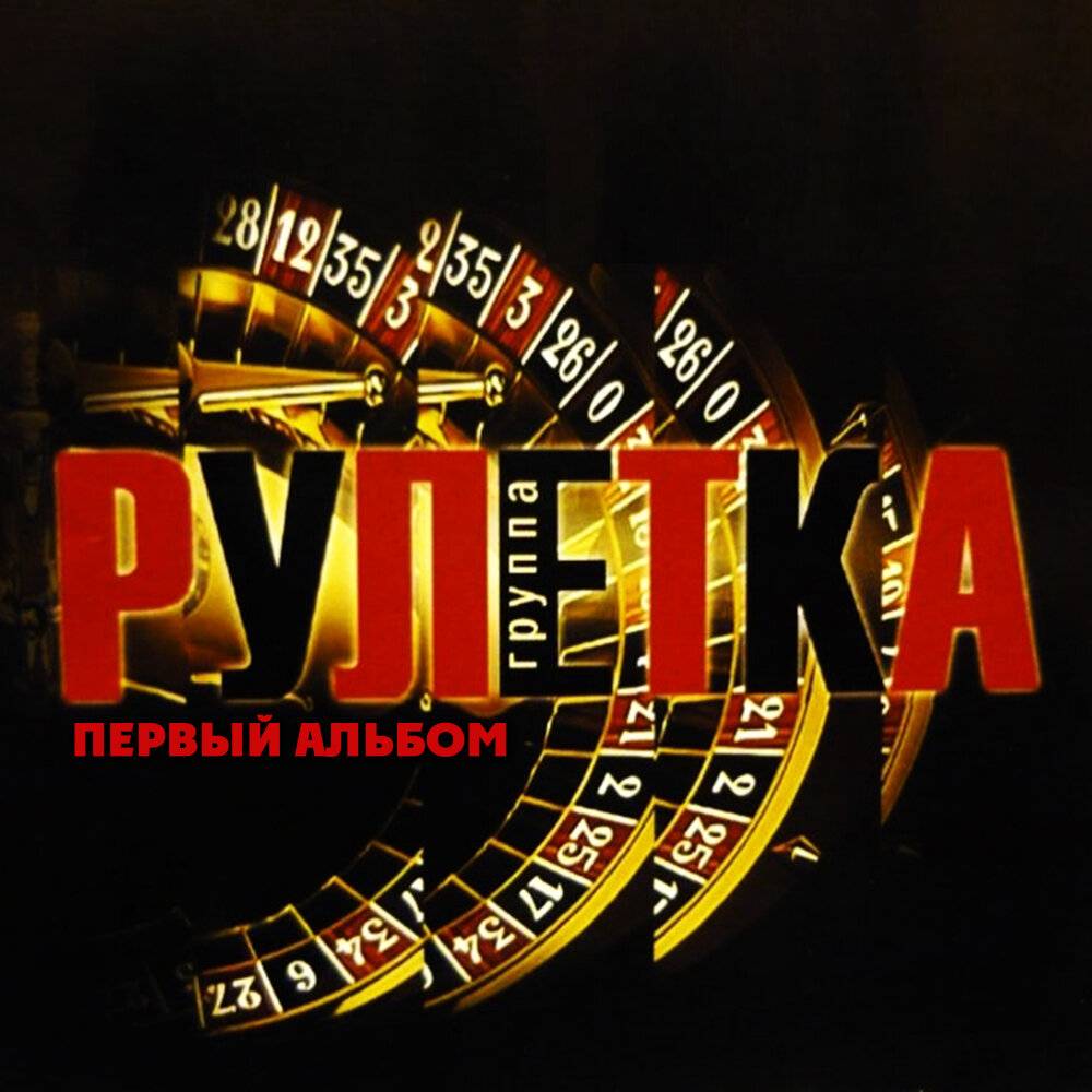 Группа Рулетка (2006)