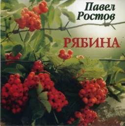 Павел Ростов ‎- Рябина (2002)