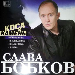 Слава Бобков «Коса и камень» (2005)