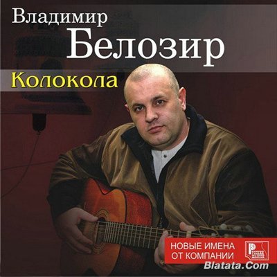 Владимир Белозир «Колокола» 2008