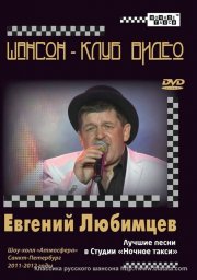 Евгений Любимцев «Лучшие песни в студии «Ночное такси», DVD, 2012