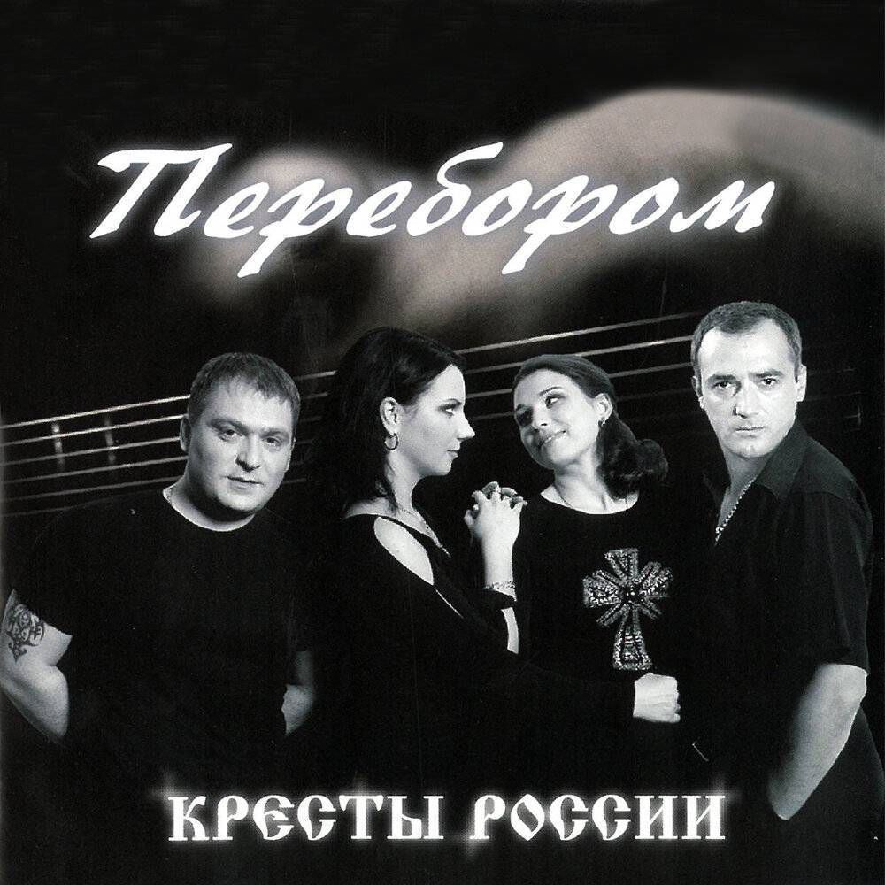 «Кресты России» «Перебором», 2005 г.