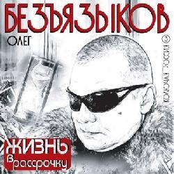 Олег Безъязыков «Жизнь в рассрочку», 2012